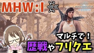 【MHWI】アイスボーンのクリア後エンドコンテンツ！歴戦の調査クエストで装飾品を集めたりフリークエスト埋めたり【モンハンワールド：アイスボーン】