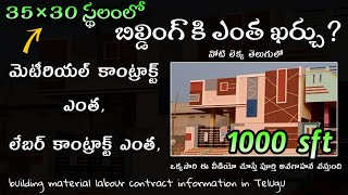 35×30 Building Cast Details 2024/ labour contract price/ material contract price/ Telugu Civil Work