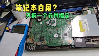 笔记本白屏故障可以这样修？不换屏幕和排线，拆掉一个元件就好