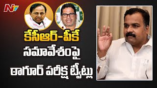 కాంగ్రెస్ లో ఆసక్తిగా మారిన మాణిక్యం ఠాగూర్ ట్విట్లు l NTV