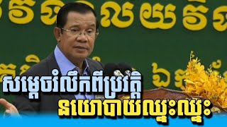 នយោបាយឈ្នះឈ្នះ _ Hun Sen talks about Cambodia Win-Win Politics