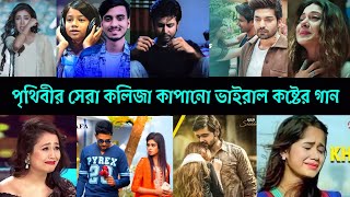 রাতারাতি ইউটিউব কাপানো পৃথিবীর সেরা কষ্টের গান। viral sumaiya। naha kakkar। roi na je । sad song