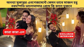 অনন্যা সুকান্তর এনগেজমেন্টে কেমন ভাবে সাজল হবু নবদম্পতি ভালোবাসার প্রেমে কি বলল দুজনে|zee bangla