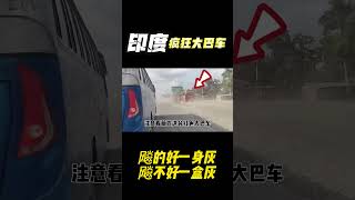 印度疯狂大巴车！飚的好一身灰，飚不好一盒灰！#印度 #冷知识 #搞笑段子 #搞笑解说 #搞笑視頻 #印度大巴车 #印度飙车#印度司机丧彪