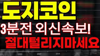 🔴[도지코인전망] 🔥3분전 외신속보!!🔥절대 털리지 마세요!!🔥