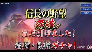 信長の野望 覇道／続リセマラガチャ！