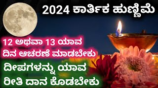 2024 ಕಾರ್ತಿಕ ಹುಣ್ಣಿಮೆ||15 ಅಥವಾ 16 ಯಾವ ದಿನ ಆಚರಣೆ ಮಾಡಬೇಕು|| ದೀಪಗಳನ್ನು ಯಾವ ರೀತಿ ದಾನ ಕೊಡಬೇಕು||