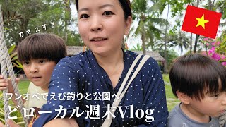 ベトナムでえび釣り＋自然豊かな公園！子ども2人ワンオペの1日