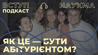 Як це — бути абітурієнтом? I Подкаст від Вступу НаУКМА