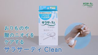 サラサーティClean　WEB 「HOW TO MOVIE  P改訂」篇（SCL-0036）