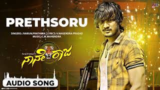 Prethsoru Folk | Audio Songs | Naane Raaja  |Suraj Krishna | Sonia Gowda | Srinivas Shivara