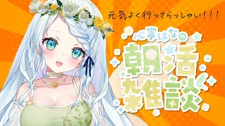 【朝活雑談】初見さん大歓迎！ラジオ感覚で聞く朝活雑談！【Vtuber/心寧 はな】