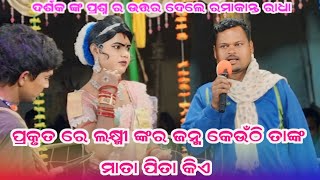 ଦର୍ଶକ ପ୍ରଶ୍ନ ର ଉତ୍ତର ଦେଲେ ରମାକାନ୍ତ ରାଧା | Ramakanta radha danda | Maa Benjaren Dandanrutya