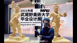 vlogU｜#070云看展-武藏野美术大学毕业设计展