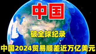 破全球纪录：中国2024贸易顺差近万亿美元，美日德记录是多少