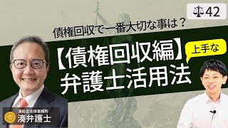 【弁護士が解説】債権回収時の弁護士活用。内容証明郵便・公正証書・強制執行、債務不履行時の借金回収の流れを知る。プロのノウハウ