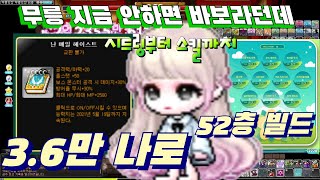 무릉도전! 무야호~ 3.6만 나로 52층 무릉도장 빌드 공개 (시드링부터 스킬까지)