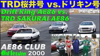 TRD桜井号 vs. ドリキンAE86!! 土屋圭市 AE86CLUB【Best MOTORing】2000