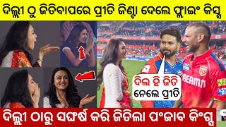 ଶେଷ ଓଭର ରେ ଜିତିଲା ପଂଜାବ କିଂଗ୍ସ | Cricket News | Odia Cricket News |