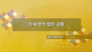 장충교회 | 2022.08.14 주일 1부 찬양 | 만세 반석 열린 곳에_임마누엘 찬양대