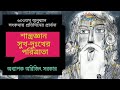 ৬৩৩তম পর্ব সৎকথায় প্রতিদিনের প্রার্থনা শাস্ত্রজ্ঞান সুখ দুঃখের পরিত্রাতা prof. arijit sarkar