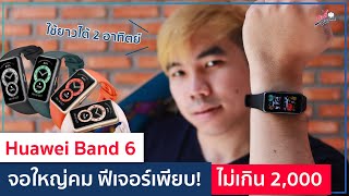 รีวิว Huawei band 6 จอใหญ่คม! ฟังก์ชั่นครบ! แบตอึด! ไม่เกิน 2,000 | อาตี๋รีวิว EP.953