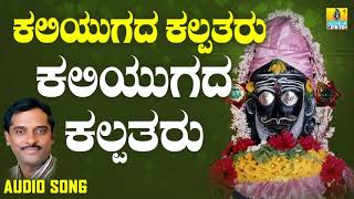 ಕಲಿಯುಗದ ಕಲ್ಪತರು | Kaliyugada Kalpataru | K. Yuvaraj | Kannada Devotional Songs | Jhankar Music