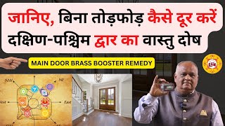 south west main door vastu remedies | South West Main Door |