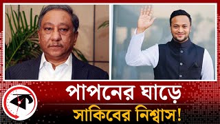 পাপনের ঘাড়ে সাকিবের নিশ্বাস! | Papon | Shakib Al Hasan | BD Cricket | Kalbela