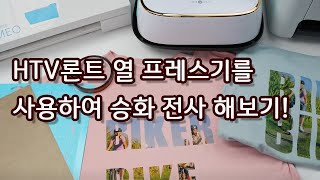 HTV 론트 열 프레기로 승화 전사 해보기!