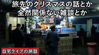 【自宅ライブ137】旅先のクリスマスの話とか、全然関係ない雑談とかします