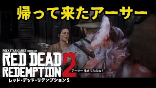 【RDR2バグ】グアーマから帰ってきたアーサー