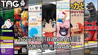 [時間表] 2024年11月BANDAI扭蛋發售時間表PART3