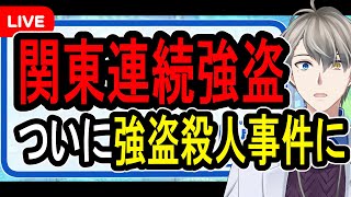 【関東連続強盗】ついに恐れていたことが…横浜市で高齢者が壮絶な暴行を受けて死亡しました【かなえ先生の解説】