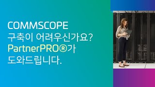 콤스코프의 프로페셔널 파트너, PartnerPRO® 홍보 영상