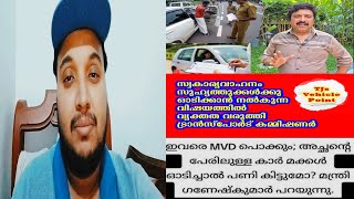 ഇവരെ MVD പൊക്കും; അച്ഛന്റെ പേരിലുള്ള കാർ മക്കൾ ഓടിച്ചാൽ പണി കിട്ടുമോ? മന്ത്രി ഗണേഷ്‌കുമാർ പറയുന്നു