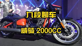 国产最大排量2000cc摩托车威骑正式发布了~