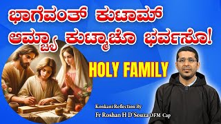 HOLY FAMILY ಭಾಗೆವಂತ್ ಕುಟಾಮ್ : ಆಮ್ಚ್ಯಾ ಕುಟ್ಮಾಚೊ ಭರ್ವಸೊ! Reflection by Fr Roshan D'Souza.