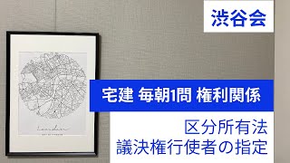 「（区分法）議決権行使者の指定」宅建 毎朝一問《権利関係》《#340》