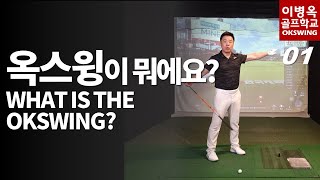 [옥스윙 50강](ENG)1강 옥스윙이 뭐에요? 심지어 옥팸도 제대로 이해 못했더라! What is the OKSWING?