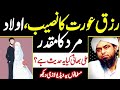 Rizaq Aurat Ka Naseeb Olad Mard Ka Muqadar? | Engineer Muhammad Ali Mirza | Deen Asaan