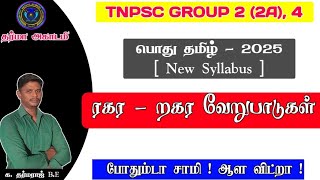 ரகர - றகர வேறுபாடுகள் ✨ பொது தமிழ் - 2025 New Syllabus ✨ TNPSC GROUP 2 (2A), 4