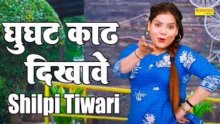 घुघट काढ़ दिखावे_Ghughat Kadh Dikhave (Dance Video ) Shilpi Tiwari I Haryanvi Dance I Sonotek Dhamaka
