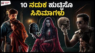 10 Best Horror Movies You Must Watch | Streaming on OTT | Kataka, 9, Maya, Stree | Kadakk Cinema