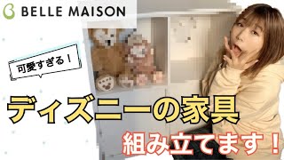 【ついに購入❗️】ベルメゾンのディズニー家具を作ってみた！