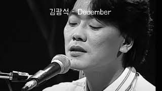 김광석 - December (AI Cover) | 가사