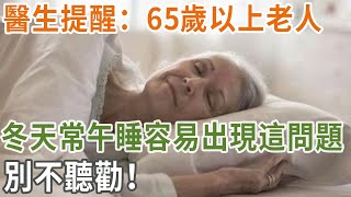 醫生提醒：65歲以上老人冬天常午睡容易出現這問題，午睡要注意這幾點，別不聽勸！