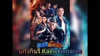 เพื่อนสนิท -​ ดา เอ็นโดรฟิน (ละคร ทะเลเดือด 2564)