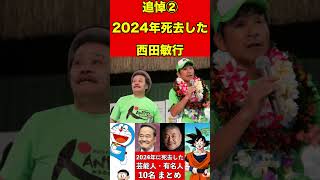 西田敏行②【追悼】2024年に亡くなった芸能人・有名人10名まとめ #ゴシップ #芸能界の闇 #追悼 #雑学 #噂話 #芸能人 #有名人 #ニュース #芸能 #速報 #俳優 #声優