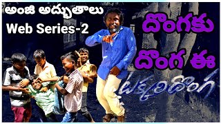 👍వీడు దొంగ మొగుడే 🤣|| Telugu Comedy Web Series || African Comedy || Indian Comedy || AP\u0026TG Comedy👍